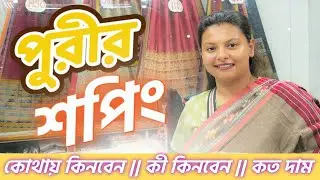 Puri (পুরী) Beach Market & Swargadwar (স্বর্গোদ্বার) market - Shopping Haul - 2023 #banglavlog