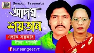 এছাক সরকার | আদম শয়তান পালাগান | নীলা পাগলী | Nila Pagli | Eshak Sarker | Adom Soytan | Sur Sangeet