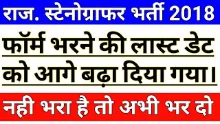 Rajasthan Stenographer Bharti 2018 Date Extended || RSMSSB STENOGRAPHER 2018 FORM LAST DATE