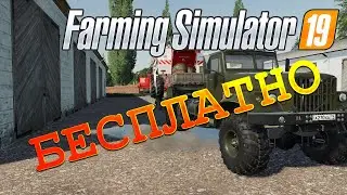 FARMING SIMULATOR 19 БЕСПЛАТНО!!!