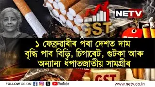 Smokers Alert! ১ ফেব্ৰুৱাৰীৰ পৰা Bidi, Cigarette, Gutka Price Hike | Tobacco Price Increase | NETV