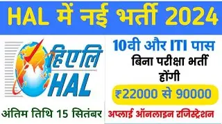 HAl Recruitment 2024। Technician ITI New Govt Job Vacancy 2024। Permanent Job Salary Upto 90000