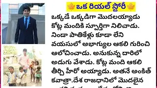 🍁ఒక రియల్ స్టోరీ🍁||Lakshmi's fact and motivational chanel #facts #motivation #telugu