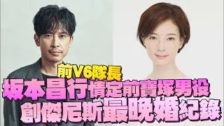 快訊賀！前V6隊長坂本昌行情定前寶塚男役 創傑尼斯最晚婚紀錄｜鏡週刊
