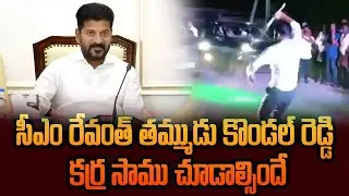 సీఎం రేవంత్ తమ్ముడు కొండల్ రెడ్డి కర్ర సాము చూడాల్సిందే ||Cm Revanth Brother Kondal Reddy Karrasamu