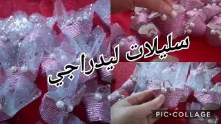 المشروع رقم 02:طريقة عمل سليلات لي دراجي  لاعراسكم ومناسباتكم ❤❤