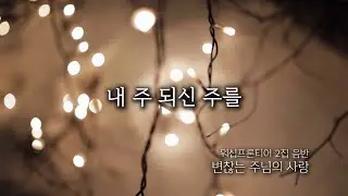 내 주되신 주를 | WORSHIP FRONTIER 2집 변찮는 주님의 사랑