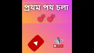 HATER CHOYA-আমার দেওয়া প্রথম ভিডিও। 💕💕