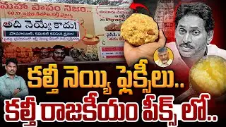 Tirumala Laddu Flexi Politics: కల్తీ నెయ్యి ఫ్లెక్సీలు.. కల్తీ రాజకీయం పీక్స్ లో.. | AP 175