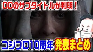 【コジプロ】小島監督の新作情報公開！OD KNOCKDが怖すぎてヤバい！うんこ漏らすホラー