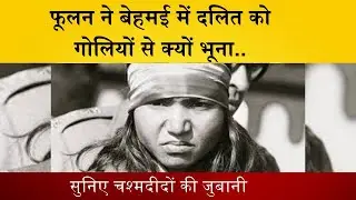 Behmai में ठाकुरों के साथ दलित की भी Phoolan Devi ने क्यों की हत्या, देखिए ग्राउंड जीरो से..