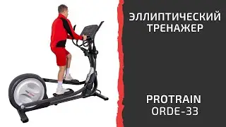 Орбитрек Protrain ORDE-33: надежный, тихий, автономный