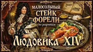КОРОЛЕВСКИЙ РЕЦЕПТ ФОРЕЛИ ИЗ КУЛИНАРНОЙ КНИГИ ЛЮДОВИКА XIV. #рецепты #еда #кухня #кулинария