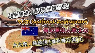 週末又返叮CBD HAYMARKET [福记潮汕人家] | 大大煲 . 熱辣辣 [潮州蠔仔粥] + 唔係薄餅 . 係 [潮州蠔仔煎] | 悉尼市中心周圍行+周圍搵嘢食 | HFA 澳洲搵食