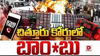 Live : చిత్తూరు కోర్టులో బాం*బు..! Bomb threat to Chittoor court | Dial News