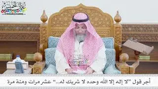240 - أجر قول “لا إله إلا الله وحده لا شريك له...” عشر مرات ومئة مرة - عثمان الخميس