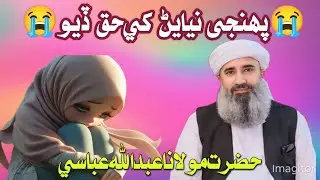 Molana Abdullah Abbasi Sahab-New Full Bayan (2025) |  پنهنجي نياڻن کي حق ڏيو