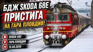BDZ Skoda 68E arriving at Plovdiv, Bulgaria / Влак София-Бургас пристига на гара Пловдив