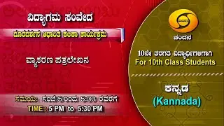 10th Class | Kannada | Day-81 | 5PM to 5.30PM | 07-12-2020 | DD Chandana