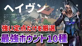【VALORANT】強いのだけ厳選！ヘイブンの定点ホウント解説【フェイド】