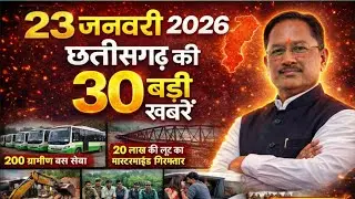 22 जनवरी 2026 छत्तीसगढ़ 30 ताजा खबरें | CG News | Raipur News Today | Chattisgarh News Hindi