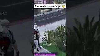 Ящерица не добежала до дома #gtarp #gta #gta5gameplay #gta5rp #gtav #recommended