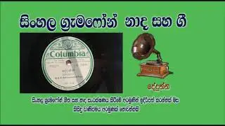 Dedunna - දේදුන්න - Sinhala Gramphone