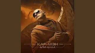АЛИ-БАБА (2025)