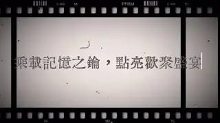 第29屆傳承尾牙回憶錄