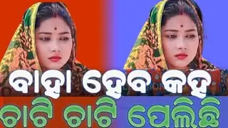 ବାହା ହେବ କହି ଛାଟି ଛାଟି  ପେଲିଛି #shorts #duet 