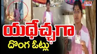దొంగ ఓట్లు.! | Huge Fake Votes In Rangareddy District | CVR News