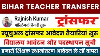 Bihar Teacher Transfer Posting ✅Mutual Transfer Inter District and Same District 🔴 School Allocat...