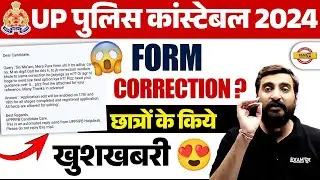 UP POLICE CONSTABLE FORM CORRECTION DATE 2024|UP CONSTABLE FORM CORRECTION 2024 |UPP FORM CORRECTION