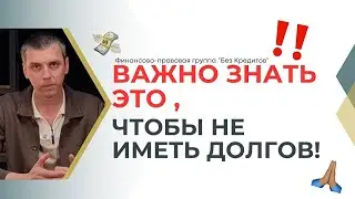 Не идите списывать долги! Что важно знать? 
