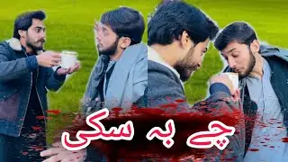 Chay ba ske Pashto funny video #new video چے بہ سکی 2026
