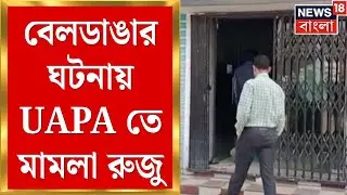 Beldanga Protest News | বেলডাঙার ঘটনায় স্বরাষ্ট্রমন্ত্রকের নির্দেশে UAPA তে মামলা রুজু |Bangla News