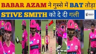 Big Bash League &ndash; Babar Azam का गुस्सा फूटा | Steve Smith को मैदान में दे डाली गाली! BABAR vs SMITH