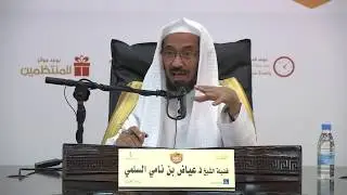 التعريف أم الحد ؟ - الشيخ د. عياض السلمي
