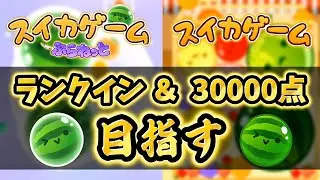 角ぶ上パ耐久？ #shorts #short #shortsfeed #ゲーム #スイカゲーム  #games #配信 #縦型配信 #ゲーム実況 #のんびり