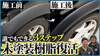 【黒が決まると車が締まる】【誰でもできる！未塗装樹脂復活の教科書【新品みたいな黒艶へ】
