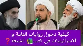 السيد السيستاني الروايات الاسرائيليات في كتب الشيعة الشيخ آصف محسني❓السيد كمال الحيدري🤫إيران😷ممنوع❗
