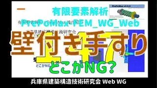 有限要素解析_PrePoMax-FEM_WG_Web　147（音声解説付き）