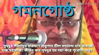 সদানন্দ দাস বাবাজী লীলা কীর্তন