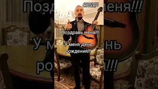 55-й День рождения!!! #shorts