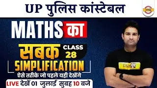 UP CONSTABLE 2022 | SIMPLIFICATION | UP POLICE MATHS | MATHS | UPP MATH BY MOHIT SIR
