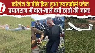 Prayagraj Plane Crash: शहर के बीच क्रैश हुआ प्‍लेन, लोगों ने जान पर खेलकर बचाई पायलट की जान