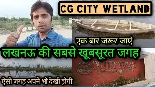 CG CITY WETLAND  Lucknow 😍😍|| लखनऊ की सबसे खूबसूरत जगह 😍😍🔥#vlog #lucknow @aloktripathi7627