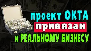 Обзор Проекта ОКТА / OCTA