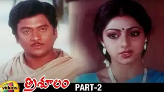 Trisulam Telugu Full Movie | Krishnam Raju | Sridevi | Jayasudha | Raadhika | Part 2 | Mango Videos