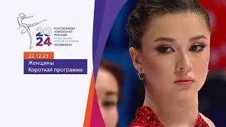 Женщины. Короткая программа. Чемпионат России по фигурному катанию 2024